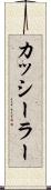 カッシーラー Scroll