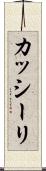 カッシーリ Scroll