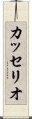 カッセリオ Scroll