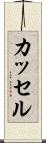 カッセル Scroll