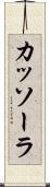 カッソーラ Scroll