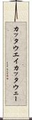 カッタウエイ Scroll