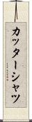 カッターシャツ Scroll