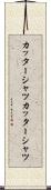 カッターシャツ Scroll