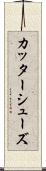 カッターシューズ Scroll