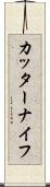 カッターナイフ Scroll