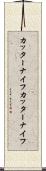 カッターナイフ Scroll