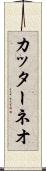 カッターネオ Scroll