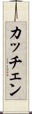 カッチェン Scroll