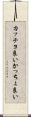 カッチョ良い Scroll