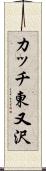 カッチ東又沢 Scroll
