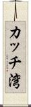 カッチ湾 Scroll
