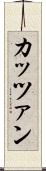 カッツァン Scroll
