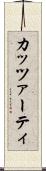 カッツァーティ Scroll