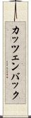 カッツェンバック Scroll