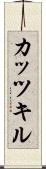 カッツキル Scroll