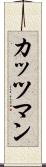 カッツマン Scroll