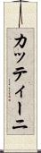 カッティーニ Scroll