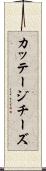 カッテージチーズ Scroll
