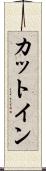 カットイン Scroll