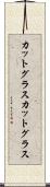 カットグラス Scroll