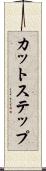 カット・ステップ Scroll