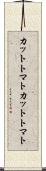カットトマト Scroll