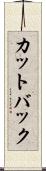 カットバック Scroll