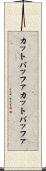 カットバッファ Scroll
