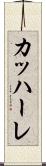 カッハーレ Scroll