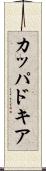 カッパドキア Scroll