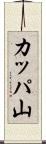 カッパ山 Scroll