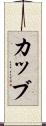 カッブ Scroll