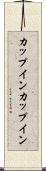 カップイン Scroll