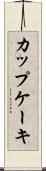 カップケーキ Scroll
