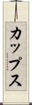 カップス Scroll