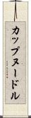 カップヌードル Scroll