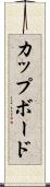 カップボード Scroll
