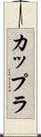 カップラ Scroll