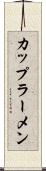 カップラーメン Scroll