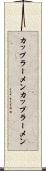 カップラーメン Scroll