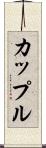 カップル Scroll