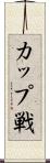 カップ戦 Scroll