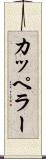 カッペラー Scroll
