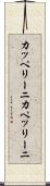 カッペリーニ Scroll