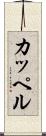 カッペル Scroll