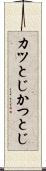カツとじ Scroll