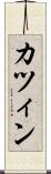 カツィン Scroll