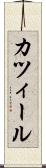 カツィール Scroll