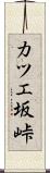 カツエ坂峠 Scroll